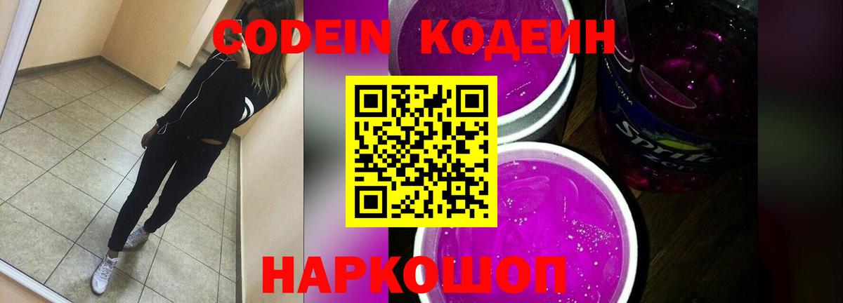 Кодеин Purple Drank  Кодеиновый сироп Lean Purple Drank  Сокол  Вход с VPN 